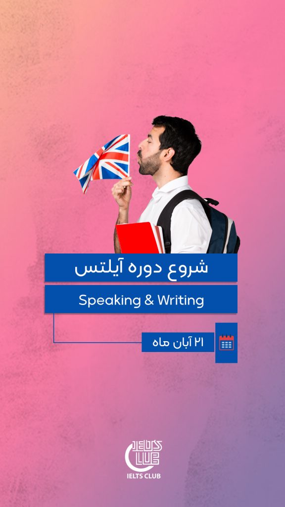 دوره های آمادگی آزمون آیلتس، مهارت های Speaking و Writing - آبان ماه 1404