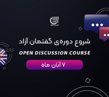 شروع دوره های گفتمان آزاد