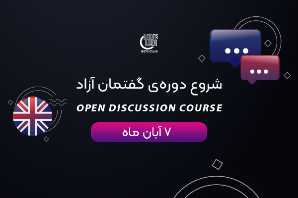 شروع دوره های گفتمان آزاد