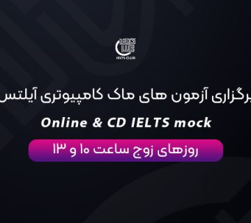 برگزاری آزمون های ماک کامپیوتری آیلتس