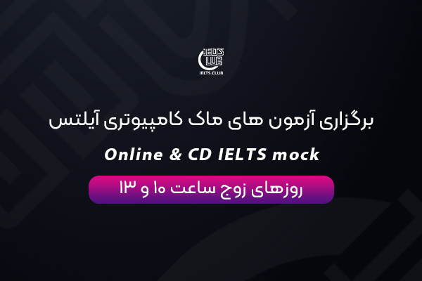برگزاری آزمون های ماک کامپیوتری آیلتس