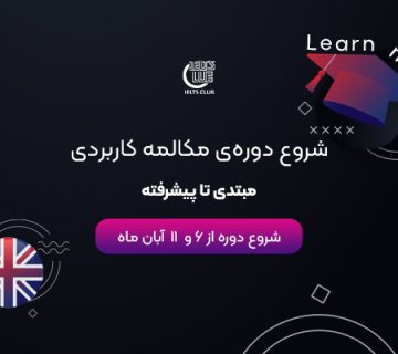 دوره های مکالمه کاربردی آبان ماه 1404