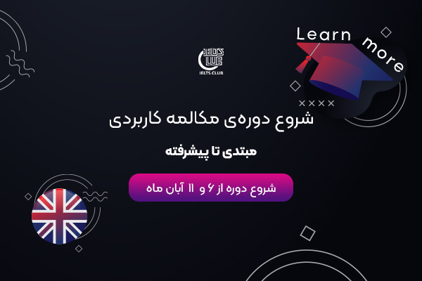 دوره های مکالمه کاربردی آبان ماه 1404
