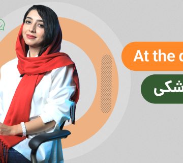 آموزش تخصصی اصطلاحات دندان‌پزشکی به زبان انگلیسی