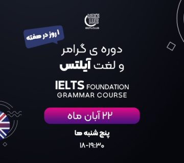 دوره گرامر و لغت آیلتس