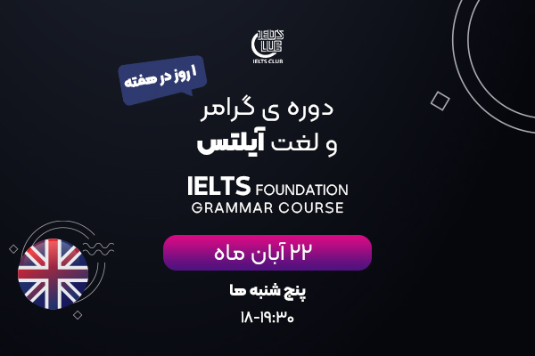 دوره گرامر و لغت آیلتس