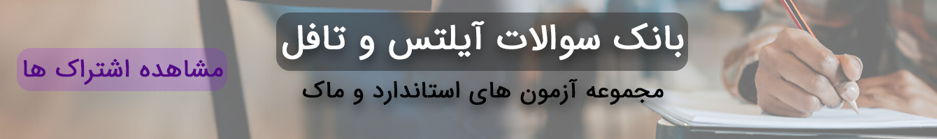 بانک سوالات و آزمون های آزمایشی آیلتس و تافل