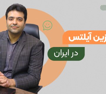 جایگزین آیلتس در ایران