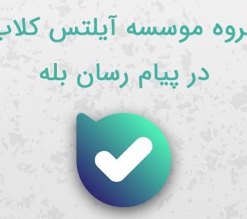 گروه موسسه آیلتس کلاب در پیام رسان بله