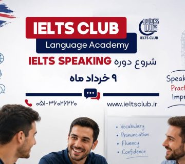 آمادگی آزمون آیلتس - مهارت Speaking - خرداد 1405