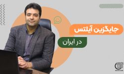 جایگزین آیلتس در ایران