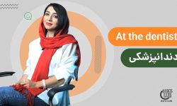 آموزش تخصصی اصطلاحات دندان‌پزشکی به زبان انگلیسی