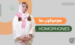 کلمات هم آوا و هوموفون ها