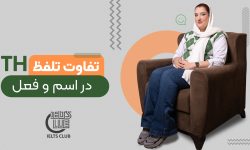 آموزش تلفظ TH در انگلیسی