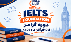 دوره گرامر موسسه آموزش زبان خارجی آیلتس کلاب - آبان 1405
